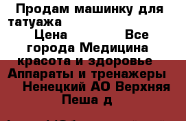 Продам машинку для татуажа Mei-cha Sapphire PRO. › Цена ­ 10 000 - Все города Медицина, красота и здоровье » Аппараты и тренажеры   . Ненецкий АО,Верхняя Пеша д.